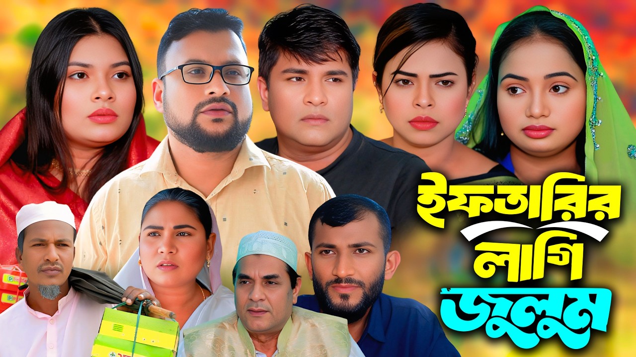 সিলেটি নাটক | ইফতারির লাগি জুলুম | New Sylheti Natok | Tera Mia | Busra | Emon | Bangla Natok 2026