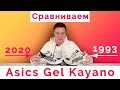 "Asics Gel Kayano" Обзор кроссовок ✌(ツ) 1993 vs 2020