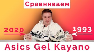 Кроссовки для бега Asics Gel Kayano 5 ✌(ツ) Обзор моделей 1993 vs 2020