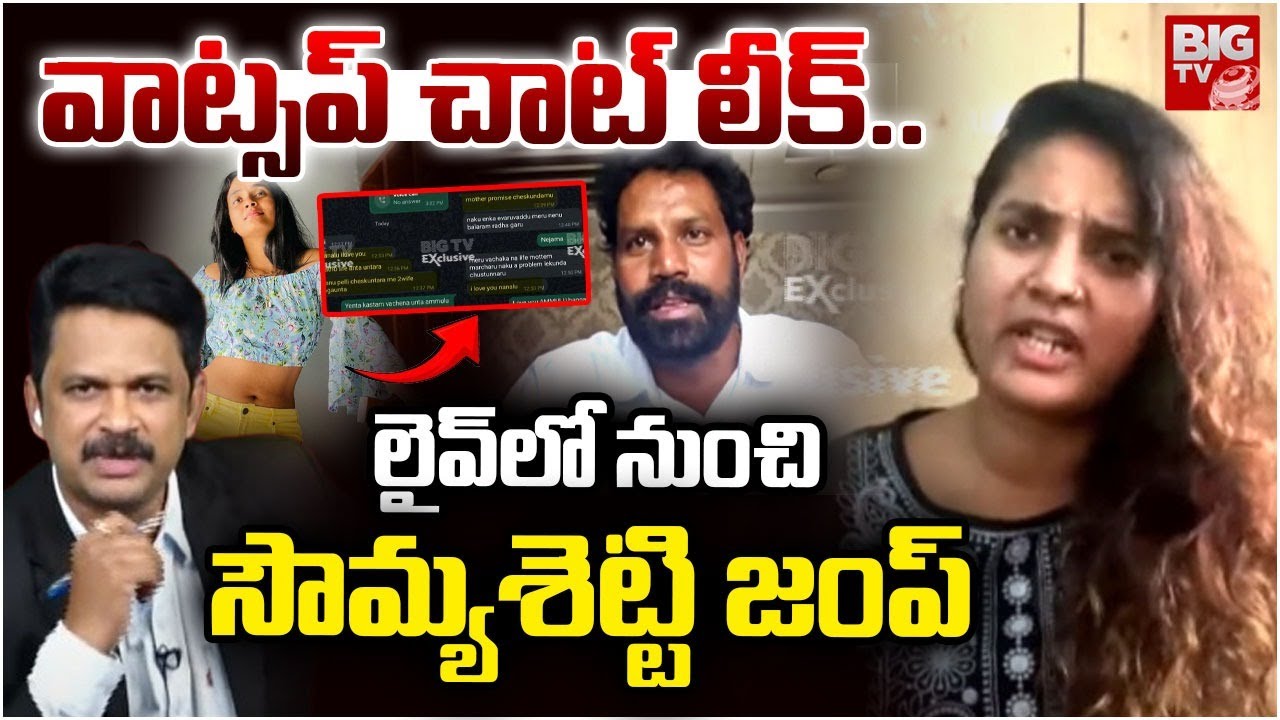 వాట్సప్‌ చాట్‌ లీక్‌.. | Actress Sowmya Shetty And Lakshmikanth Reddy Chat Leak | Honey Trap Case
