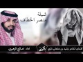 شيلة منصر الخطاف اداء صالح الزهيري نجومي