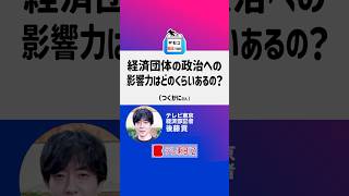 経済団体の影響力はどのくらい？【選挙のギモン８３】#shorts #いま知りたい１００のギモン #参院選 #政治 #選挙 #参議院選挙