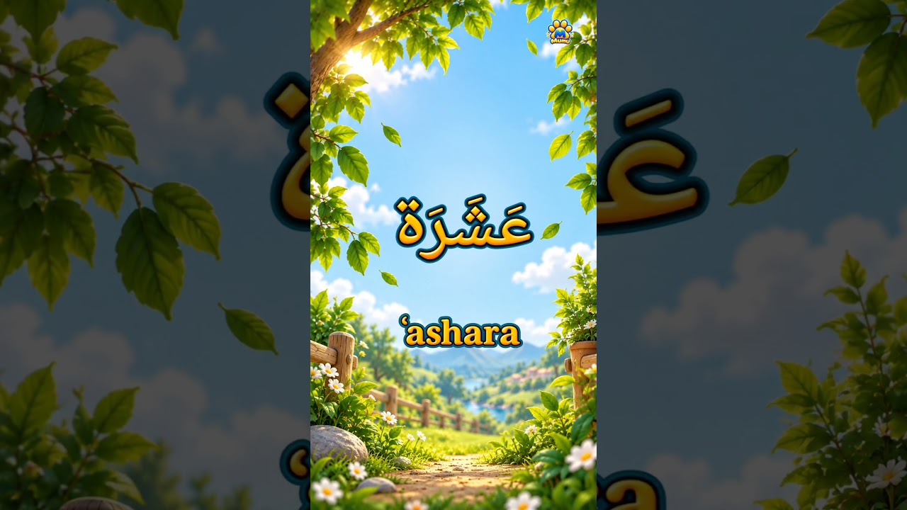 Learn Arabic Number Series #10 — ١٠| عَشَرَة |ʿashara one step at a time