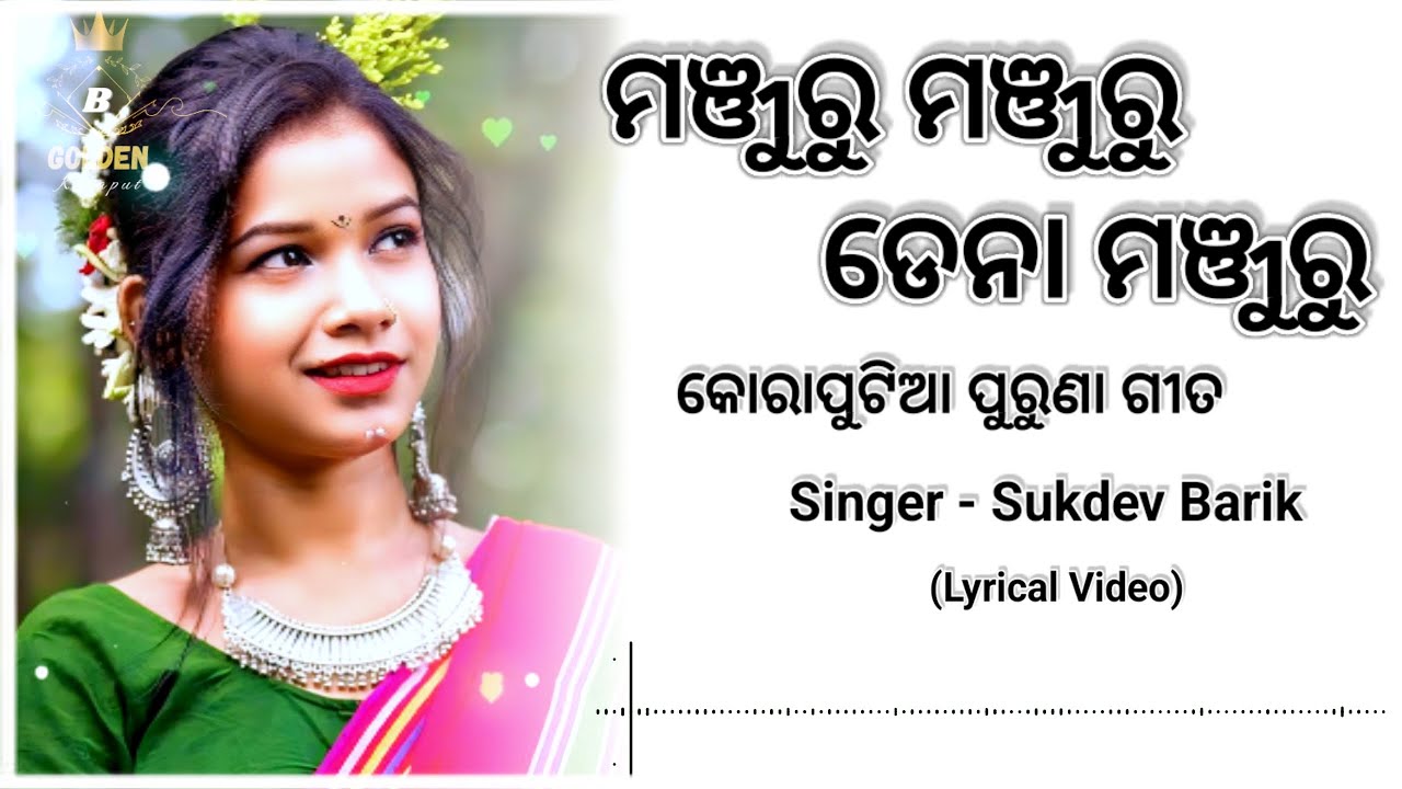 Manjuru Manjuru Dena Manjuru || Old Koraputia Song || Sukdev Barik Koraputia Song || #goldenkoraput