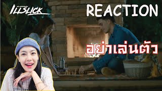 REACTION ILLSLICK - อย่าเล่นตัว ft. KK l PREPHIM