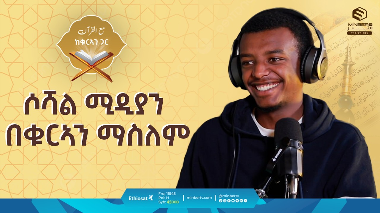 ሶሻል ሚዲያን በቁርኣን ማስለም | ከቁርኣን ጋር | مع القرآن | መዓል ቁርአን | Life with Quran #quranrecitation @Hamzashifa