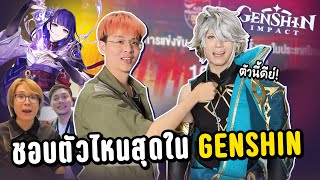 บุกงานเกมสัมภาษณ์ !! ชอบตัวไหนสุดใน Genshin Impact !!