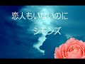 恋人もいないのに(シモンズ)(ポータトーン・カラオケ)