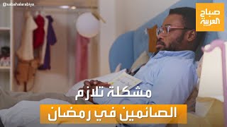 مساء العربية | اضطرابات النوم.. مشكلة تلازم الصائمين في شهر رمضان