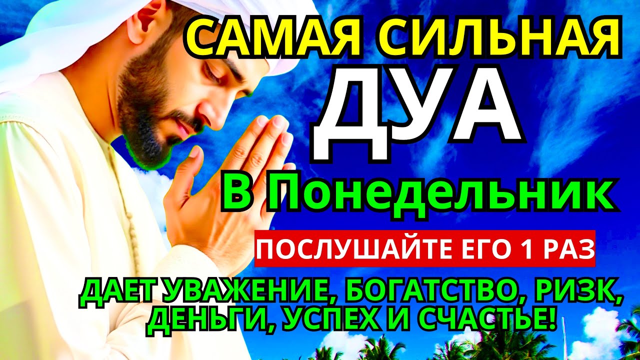 Дуа В понедельник Очень сложные проблемы будут решены #дуа 