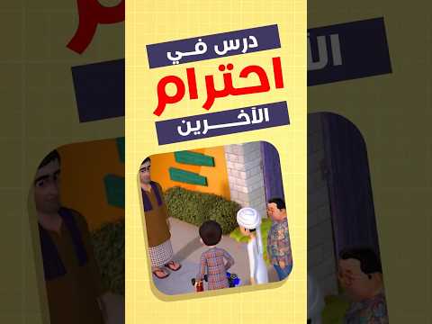 درس في احترام الآخرين