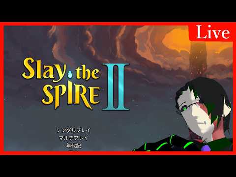 【Slay the Spire2】水曜日は塔に登ろう！【翠月シア | V】