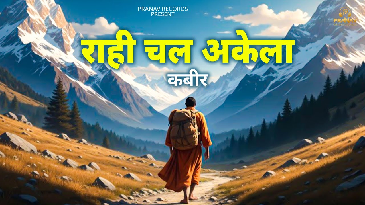 राही चल अकेला | Kabir Bhajan | कबीर | 