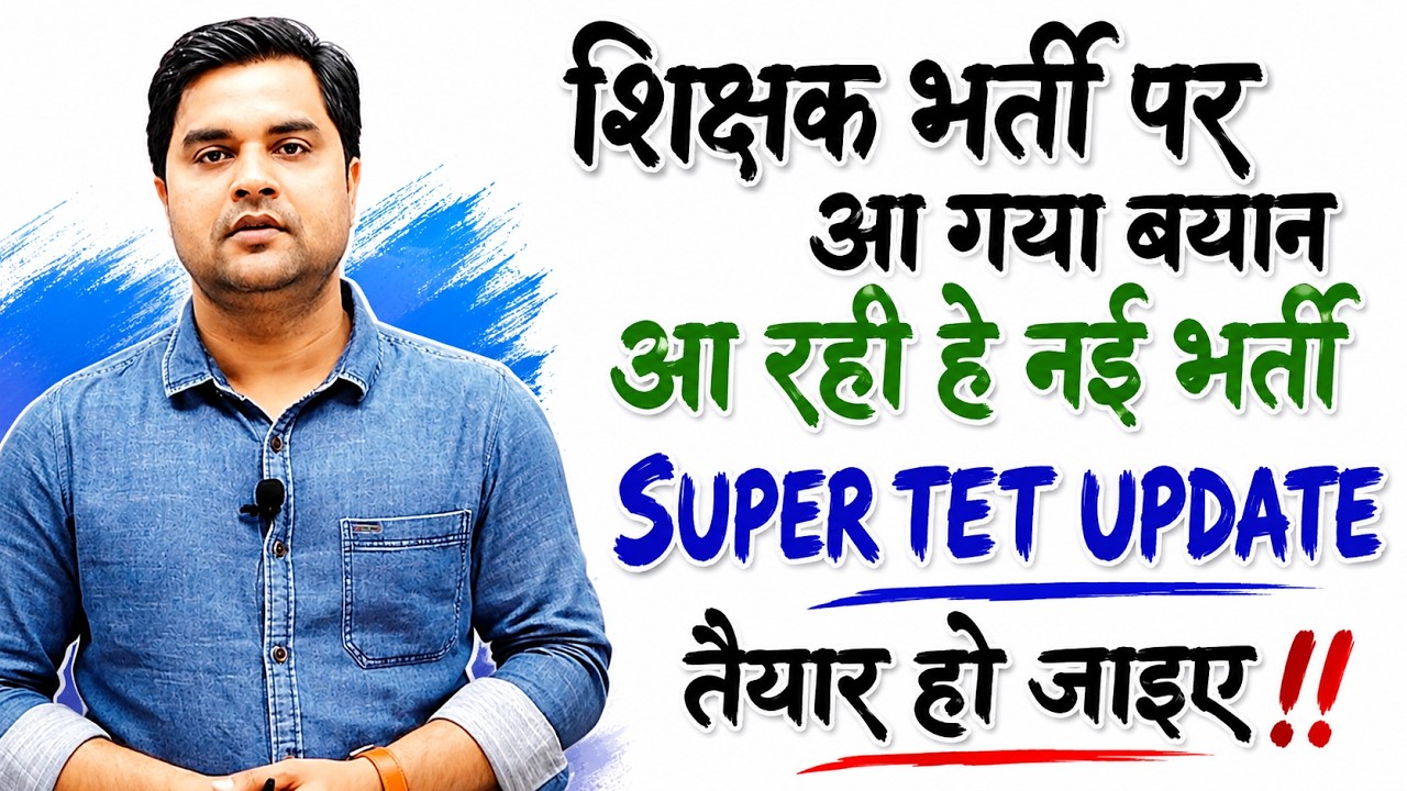 📢 शिक्षक भर्ती का बड़ा ऐलान | SUPER TET New Vacancy Update 2026 | Latest News Today- Sandeep Tiwari
