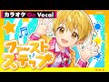 【カラオケ】ファーストステップ/るぅと【On Vocal】