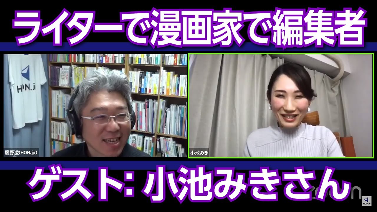 Hon Jpブロードキャスティング 25 ゲスト 小池みき ライター 漫画家 Youtube Hon Jpブロードキャスティング 25 ゲスト 小池みき ライター 漫画家 Youtube