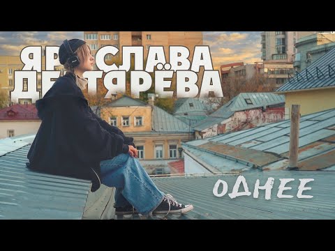 Ярослава Дегтярёва – Однее (Лирик версия. Mood видео)