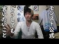 モンスト公式にどうしても言いたいこと。【MOYA/モヤ】