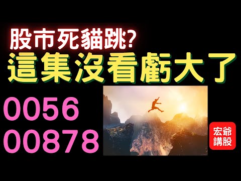 股市死貓跳? 沒看虧大了~股票,ETF,00878,0056,0050,美股,飛宏,台企銀,聯電,華孚,財經,台幣匯率,盤勢,股市,投資,理財,存股,明天會更好,03/17/23【宏爺講股】