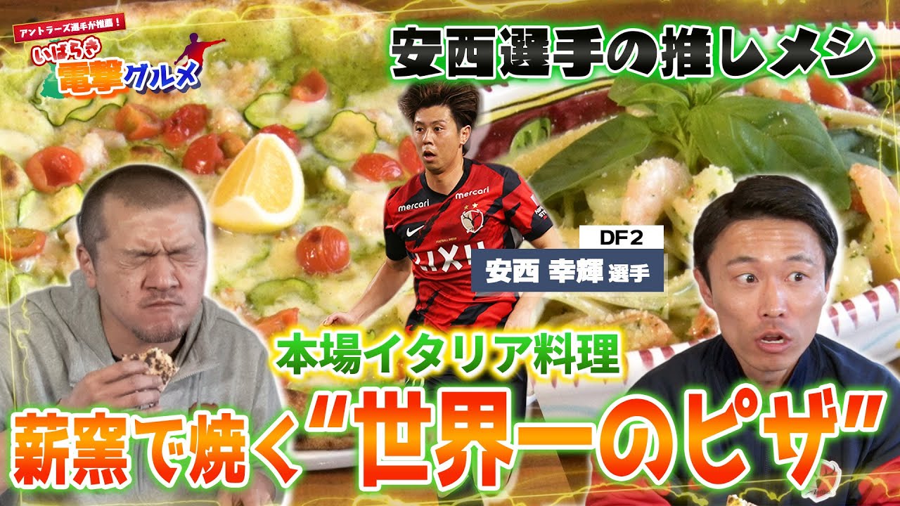 #10 鹿島アントラーズ安西幸輝選手おすすめ薪窯で焼く世界一のピザ【いばらき電撃グルメ】