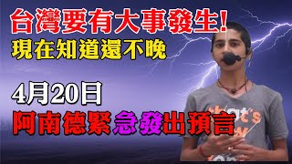 阿南德緊急發出預言：4月20日！台灣要有大事發生！現在知道還不算晚！再忙也要看看！【佛語】#運勢 #風水 #佛教 #生肖 #佛語