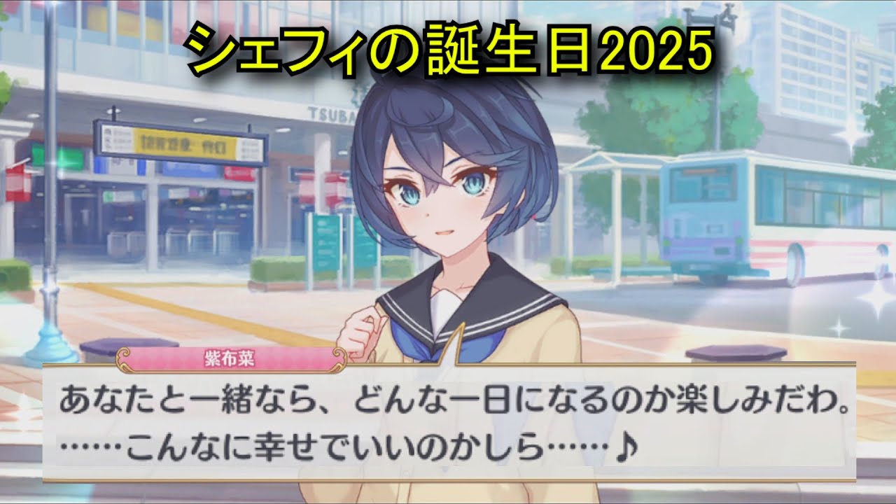 プリコネR】 シェフィの誕生日（2025/12/14）阿賀斗紫布菜 リアル