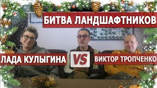 Любит - не любит. Ландшафтные дизайнеры спорят о вкусах.