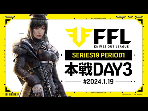 【荒野行動】FFL SERIES19 PERIOD1 DAY3 解説 :仏 実況:Justive7