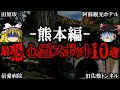 【ゆっくり解説】熊本の最恐心霊スポット10選！危険なトンネルや廃墟とは？