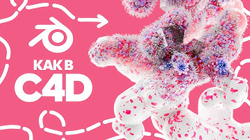 Симуляция как в Cinema 4D