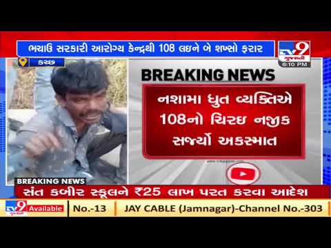 Kutch: 2 flee with ambulance of Bhachau health centre, police complaint filed| TV9News