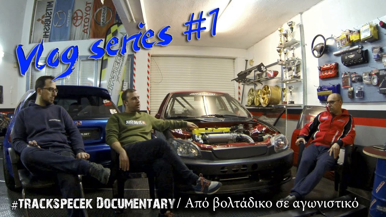 Trackspec EK documentary // Από βολτάδικο σε αγωνιστικό 