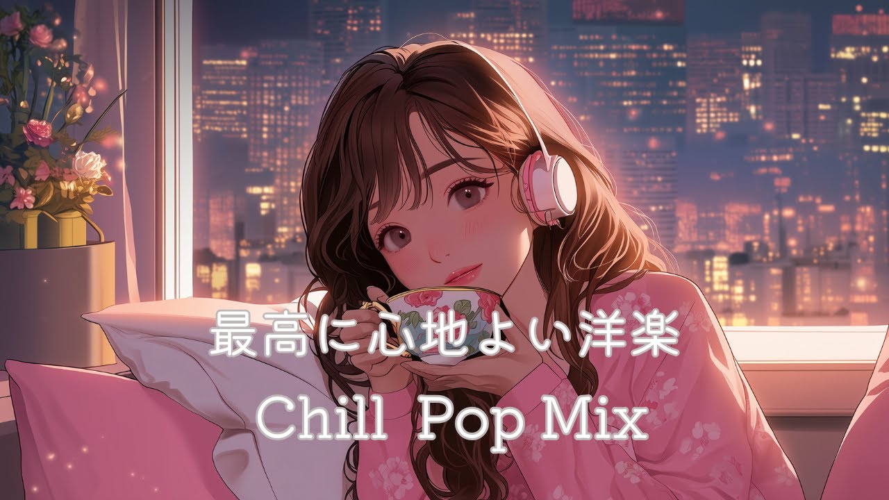 【洋楽】寝る前のリラックスタイムに聴きたいチルポッププレイリスト/作業用BGM/relax/work/study/Cafe/chillpop/chill BGM