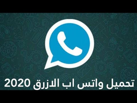 تحديث واتس اب 2021 تحميل واتساب بلس احدث اصدار من 