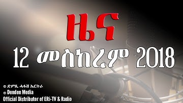 DimTsi Hafash Eritrea/ድምጺ ሓፋሽ ኤርትራ: ዜና -  12 መስከረም  2018
