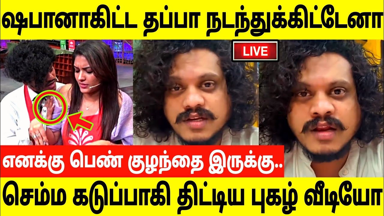 ஷபானா கிட்ட அசிங்கமா நடந்துக்கீறேனா!கடுப்பாகி திட்டிய புகழ் வீடியோ ...