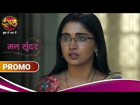 Mann Sundar | मन सुंदर | क्या रुचिता बनेगी बुआ की नौकरानी? | New Promo