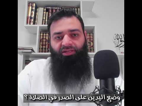 هل ثبت حديث وضع اليدين على الصدر في الصلاة