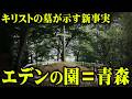 聖書のはじまりの地は日本だった。歴史を覆す新事実【 都市伝説 】