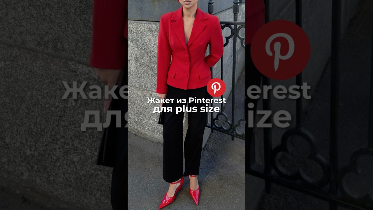 Жакет из pinterest, который не найти на пышные формы❤️ 