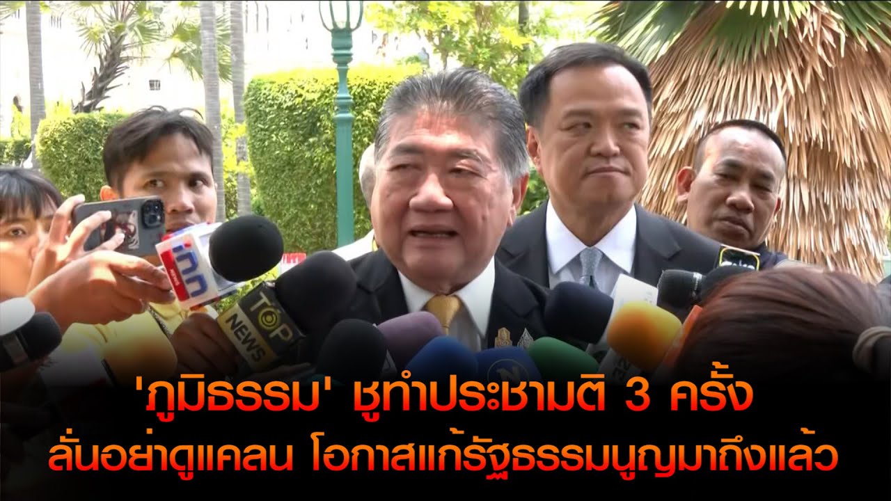 'ภูมิธรรม' ชูแก้ รธน. ทำประชามติ 3 ครั้ง ลั่นอย่าดูแคลน โอกาสแก้รัฐธรรมนูญมาถึงแล้ว