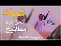 شيله نحن قوم المطانيخ اشمخ راسك/  ي ابن الكرك