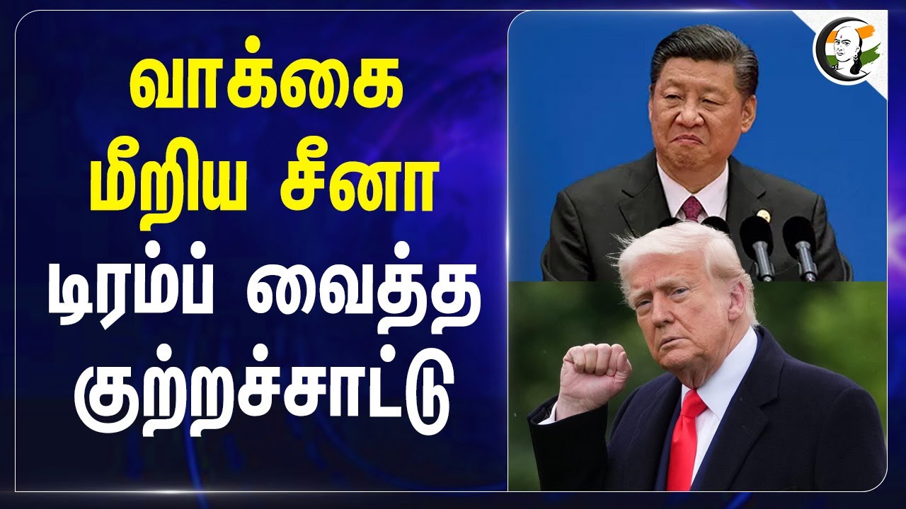 வாக்கை மீறிய China... Trump வைத்த குற்றச்சாட்டு... | Xi Jinping | Tax | America