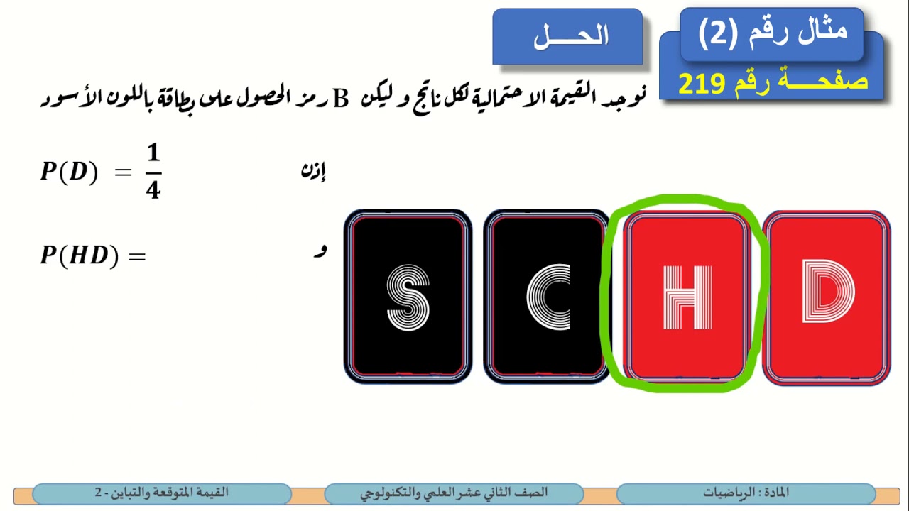 الصف الثاني عشر   المسار العلمي والتكنولوجي   الرياضيات   القيمة المتوقعة والتباين 2