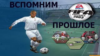 Вспомним прошлое FIFA 2003