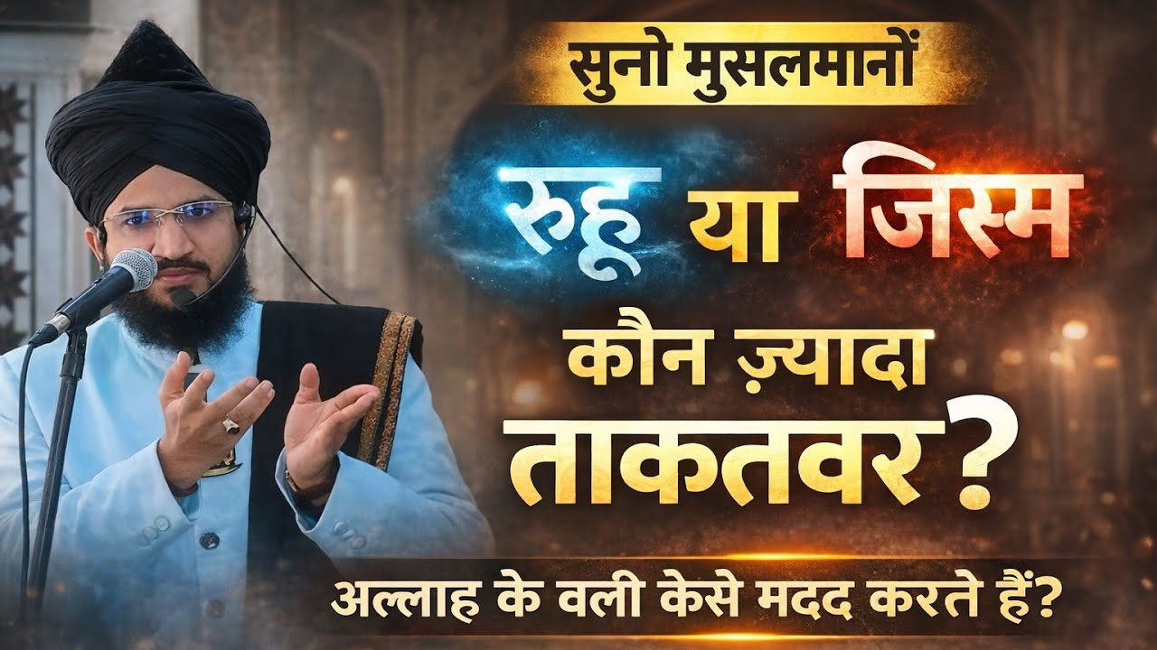 रूह ज़्यादा ताकतवर है vs या जिस्म सुनो।rooh ziyada taqatwar hai hai ya jism।letest bayan by Salman