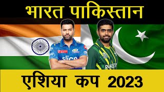 Ind vs Pak Asia Cup 2023 | भारत पाकिस्तान  मैच | 1st match | cricket match