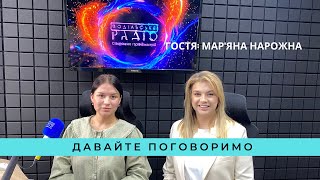 картинка: Давайте поговоримо. Мар'яна Нарожна