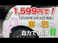 【車メンテナンス】1,599円(2020/3/3現在)で車の凹みを自力で直す!!〜デントリペア〜