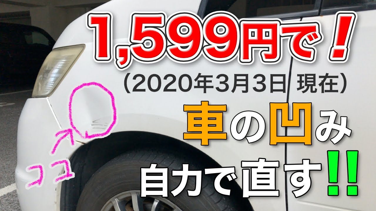 車メンテナンス 1 599円 3 3現在 で車の凹みを自力で直す デントリペア Youtube